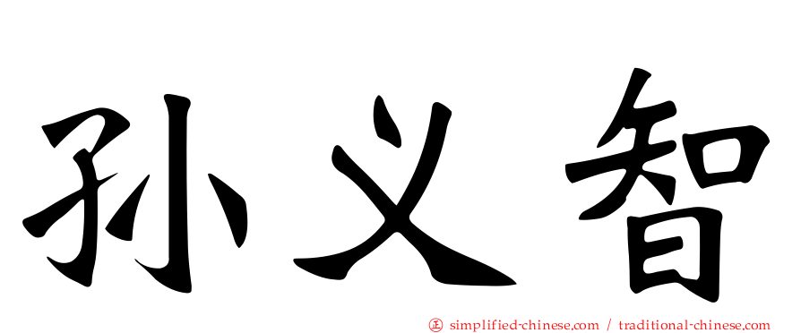 孙义智
