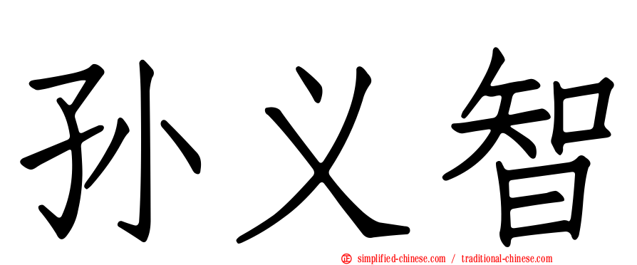 孙义智