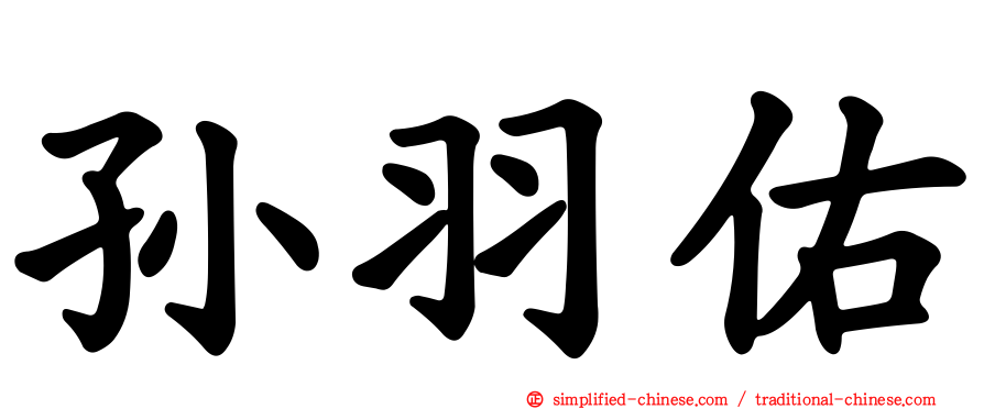 孙羽佑