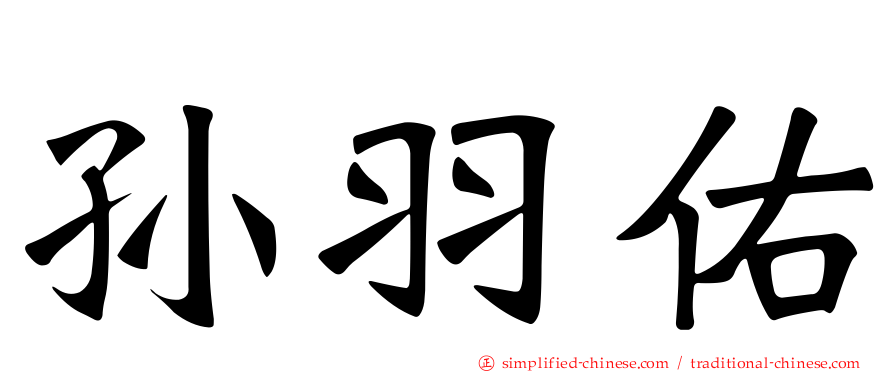 孙羽佑