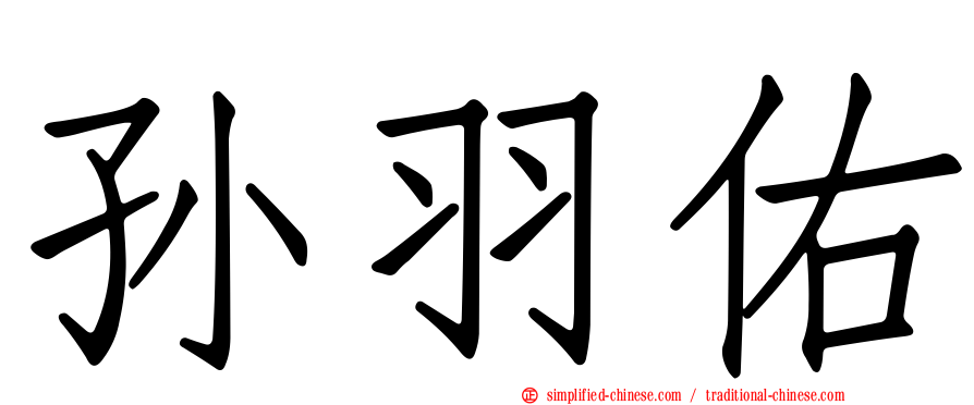 孙羽佑