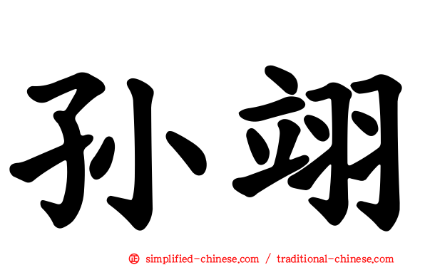 孙翊