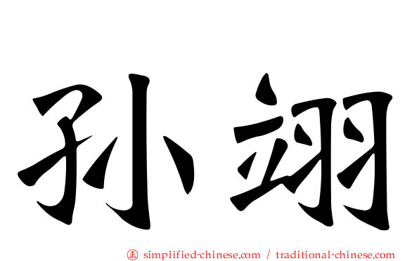 孙翊
