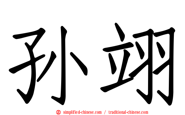 孙翊
