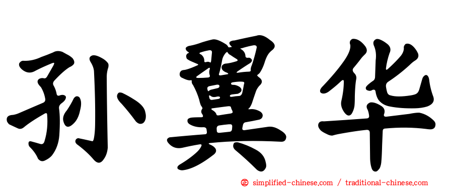 孙翼华