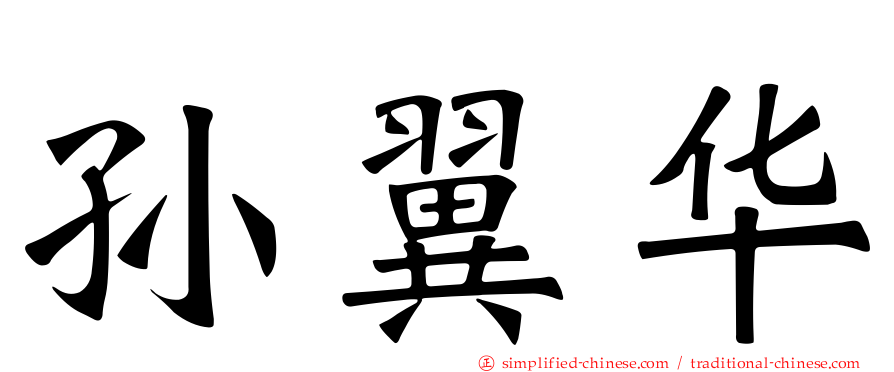 孙翼华