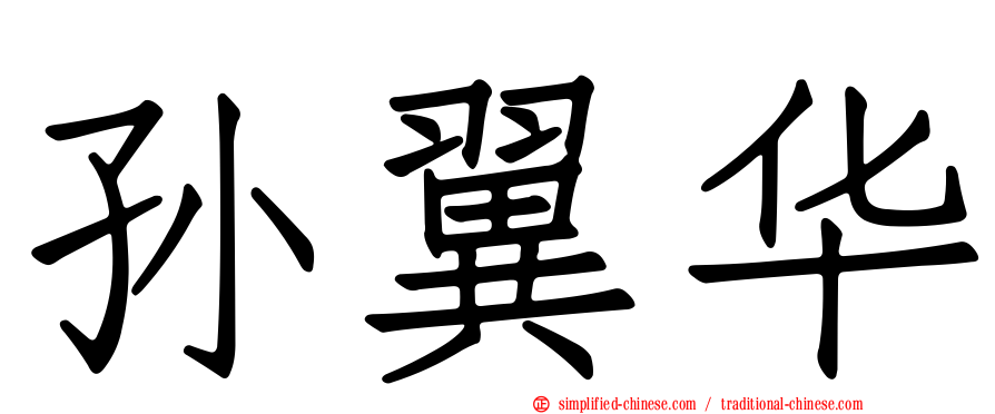 孙翼华