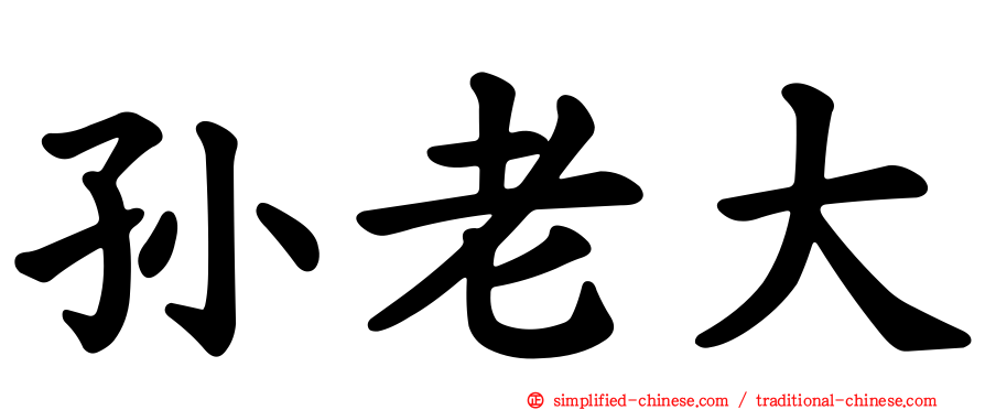 孙老大