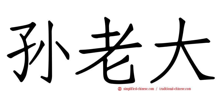 孙老大