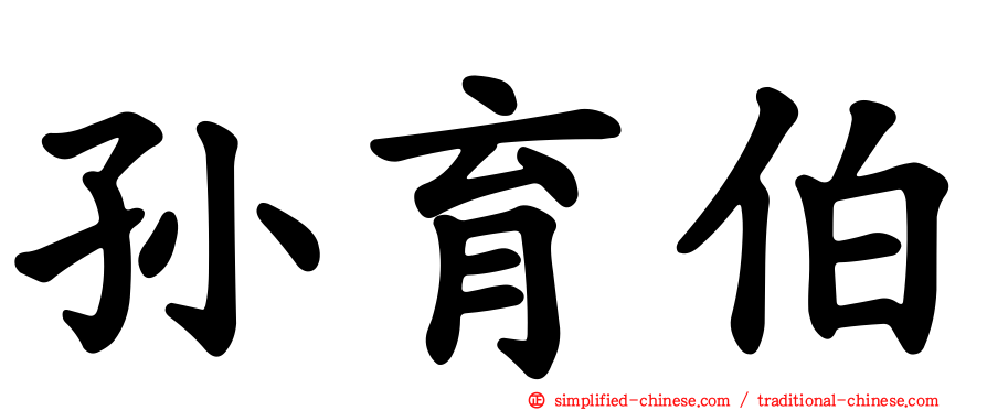 孙育伯