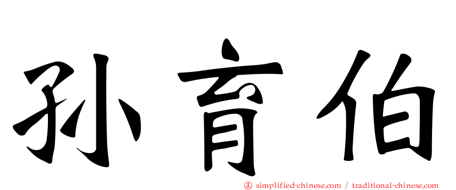 孙育伯