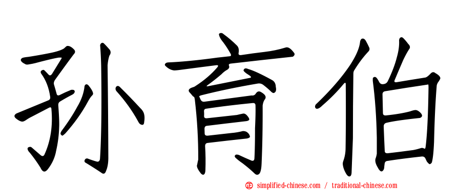 孙育伯