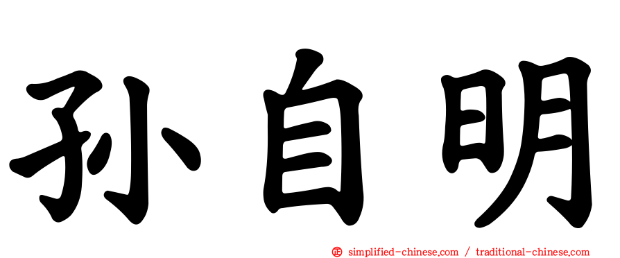 孙自明