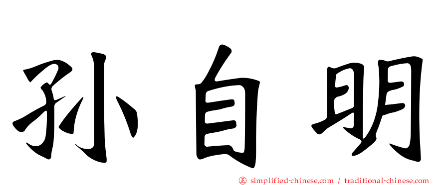 孙自明