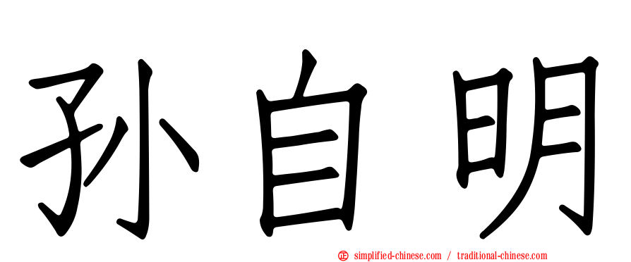 孙自明
