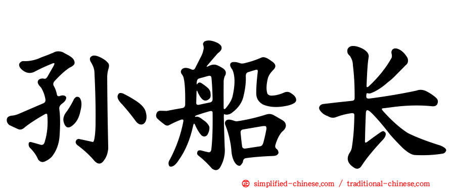 孙船长