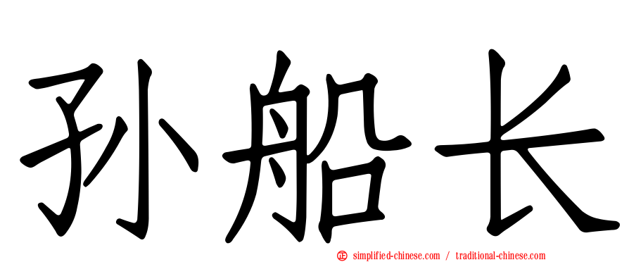 孙船长