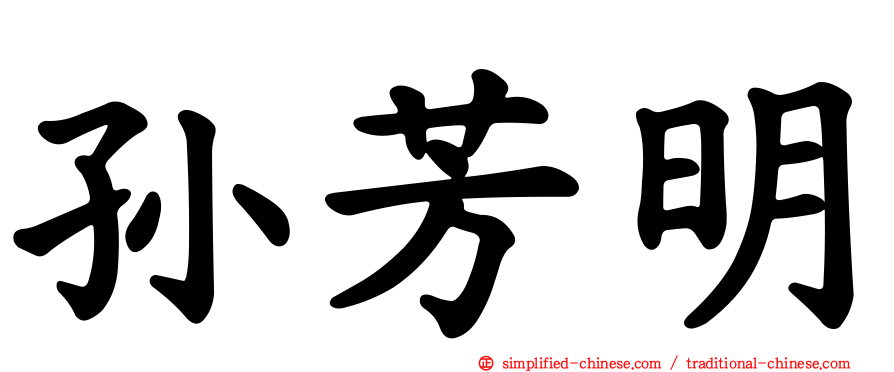 孙芳明