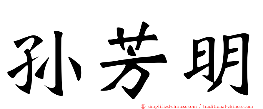 孙芳明