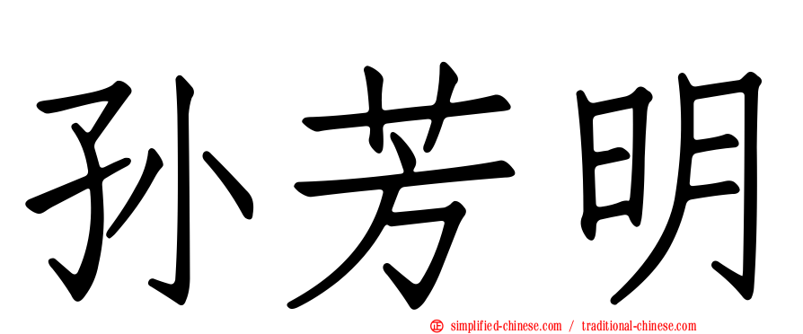 孙芳明