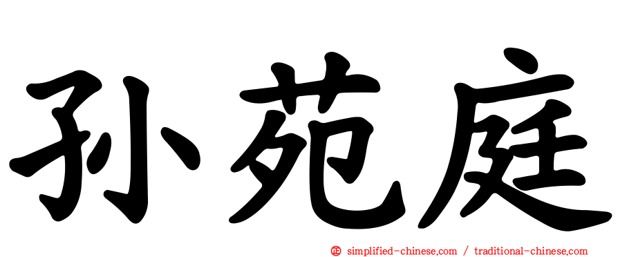 孙苑庭