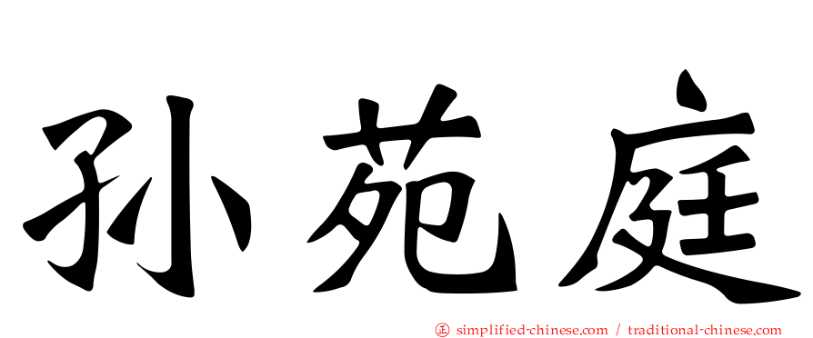 孙苑庭