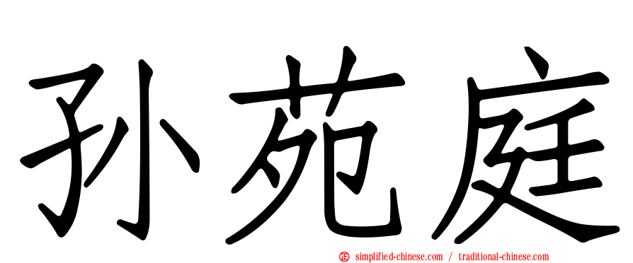 孙苑庭