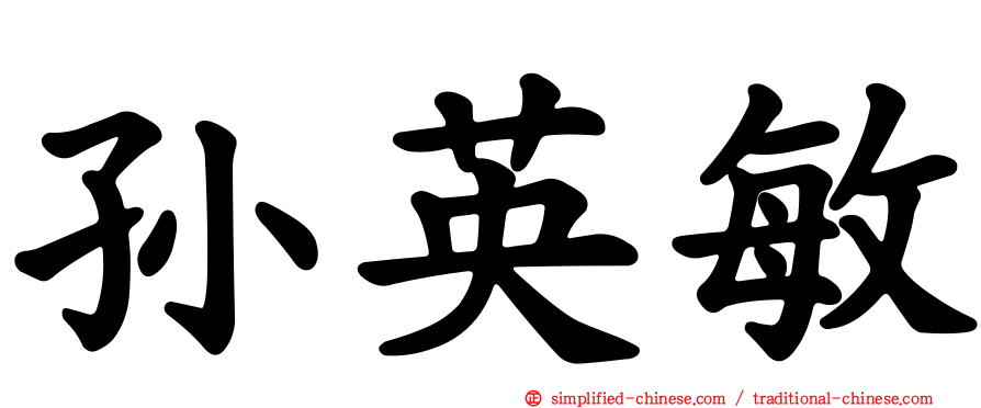 孙英敏