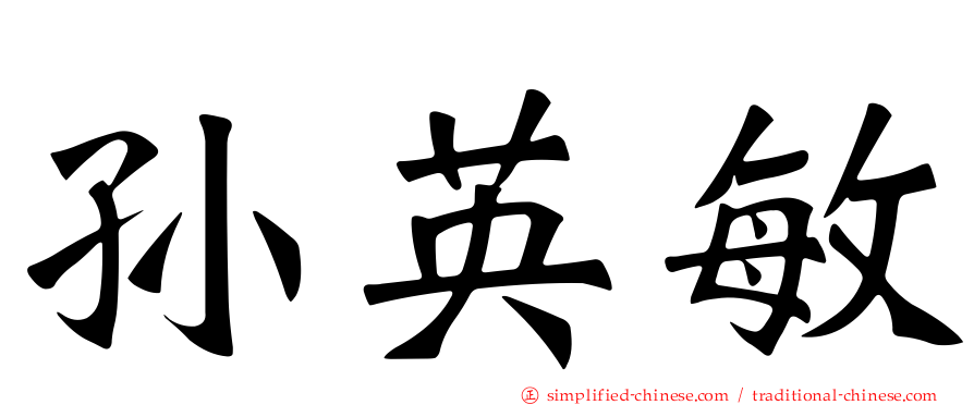 孙英敏