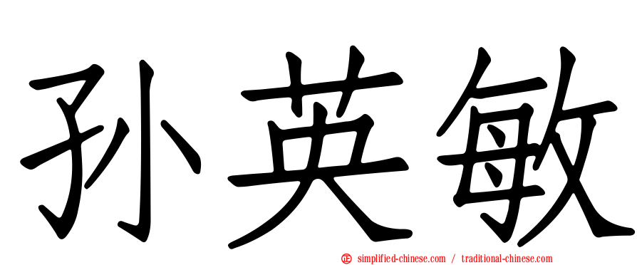 孙英敏