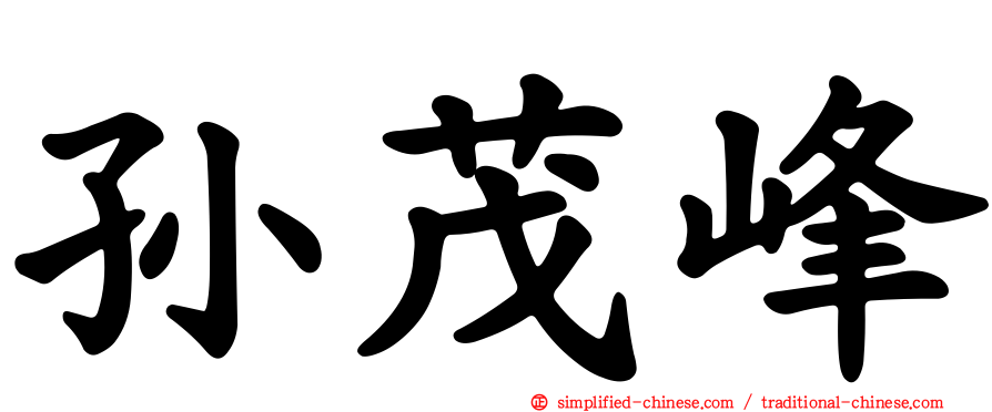 孙茂峰