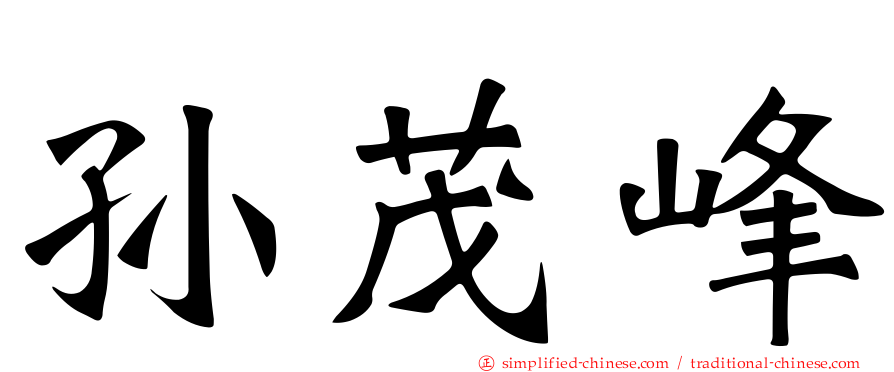 孙茂峰