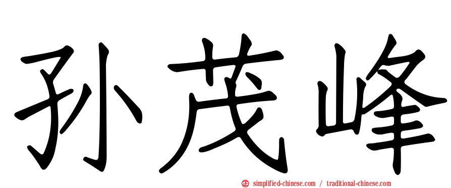 孙茂峰