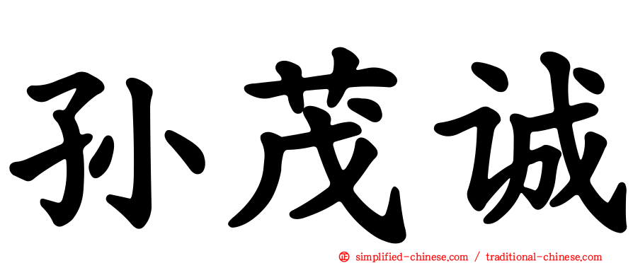 孙茂诚