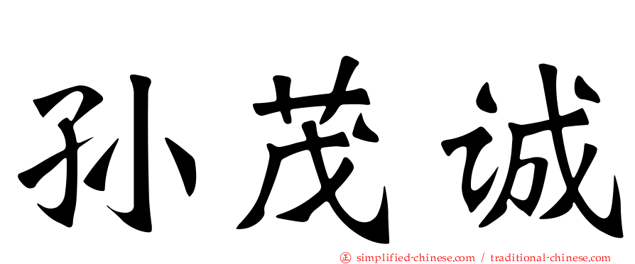 孙茂诚