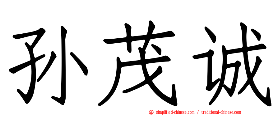 孙茂诚