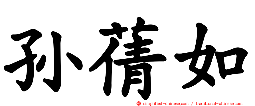 孙蒨如