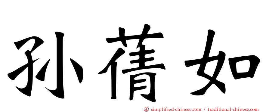 孙蒨如