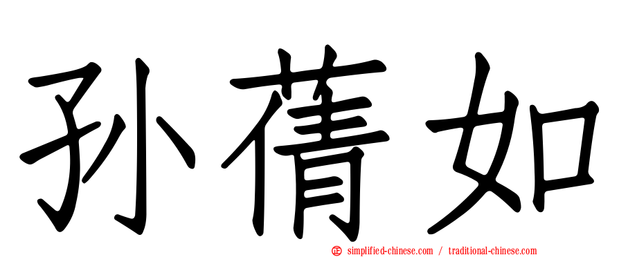 孙蒨如