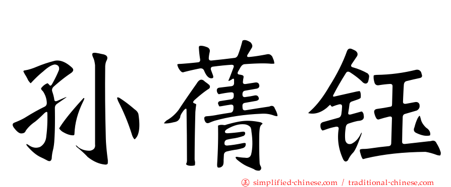 孙蒨钰