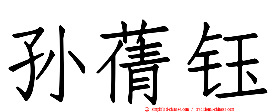 孙蒨钰