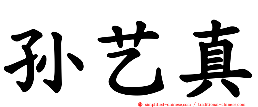 孙艺真