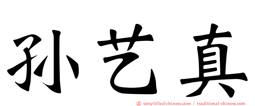 孙艺真