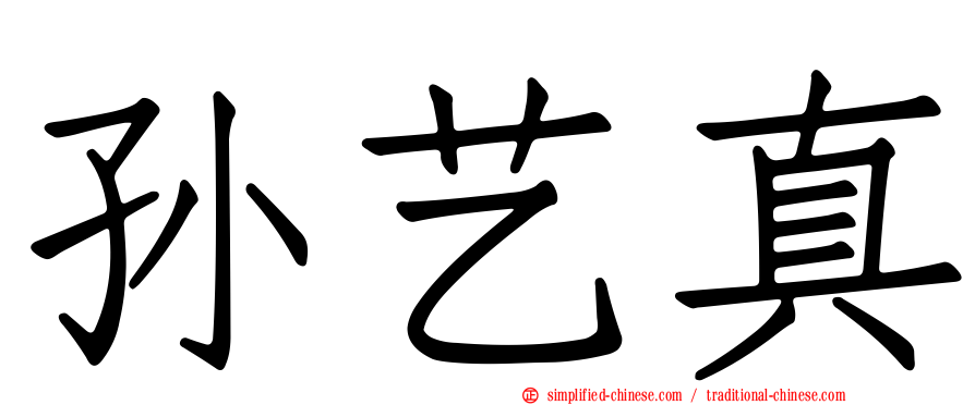 孙艺真