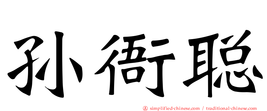 孙衙聪