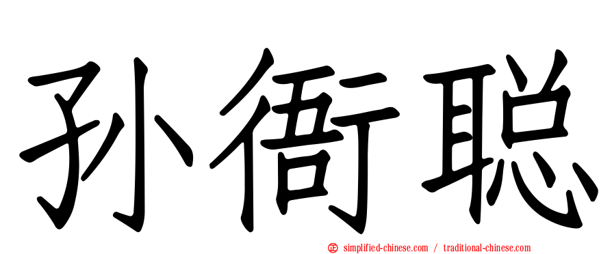 孙衙聪