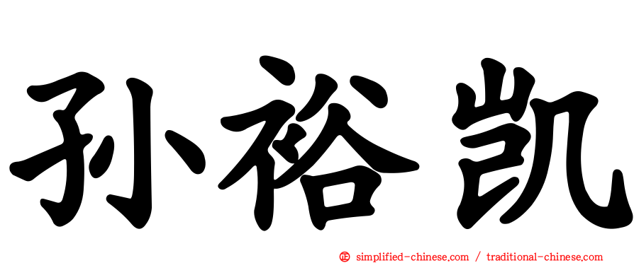 孙裕凯
