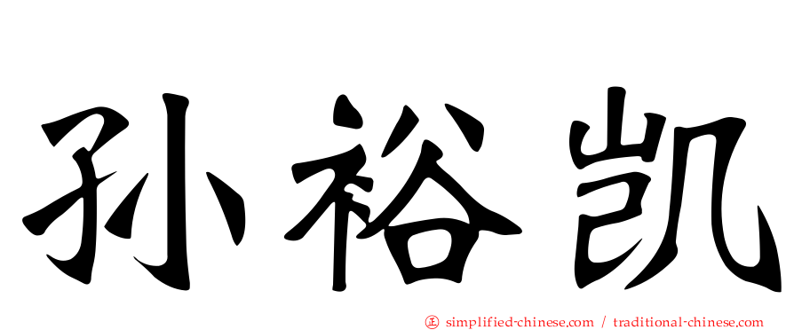 孙裕凯