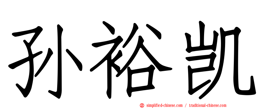 孙裕凯