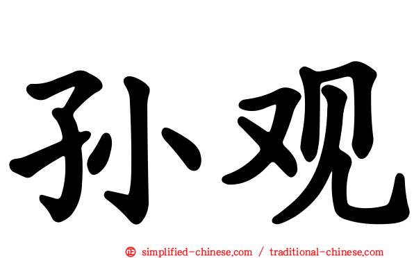孙观